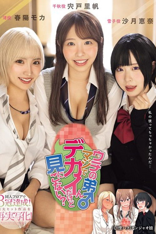 MIMK-181 ウチの弟マジでデカイんだけど見にこない？ 同人フロアで3冠達成！超大ヒット作品を再・実写化！ - 沙月恵奈 (2025) poster