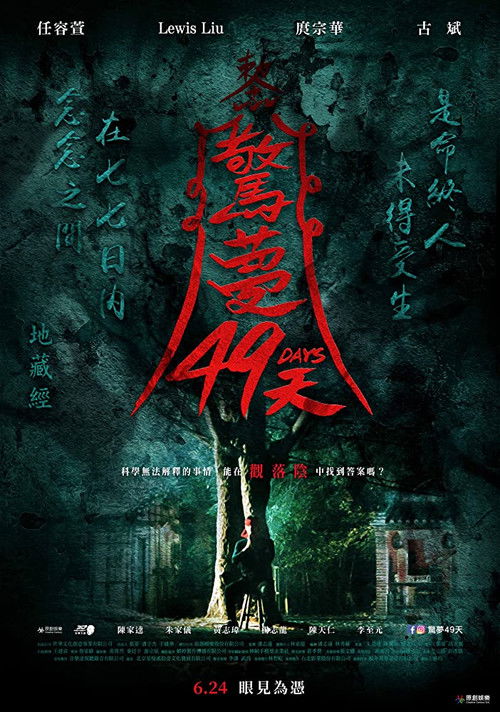 驚夢49天 (2020) poster
