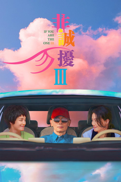 非诚勿扰 3 (2023) poster
