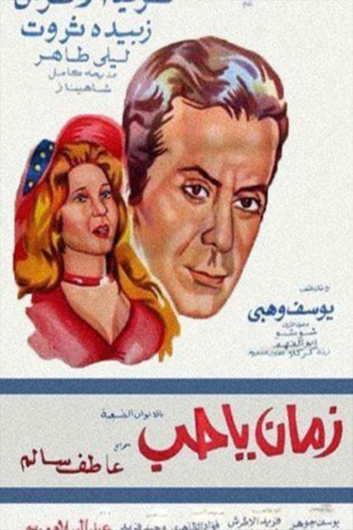 زمان يا حب (1973) poster