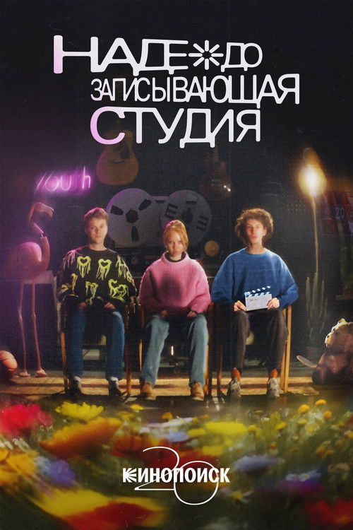 Nadezhda Recording Studio (2024) poster
