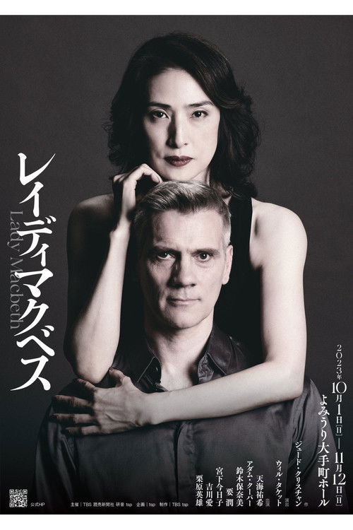 レイディマクベス（lady macbeth） (2023) poster