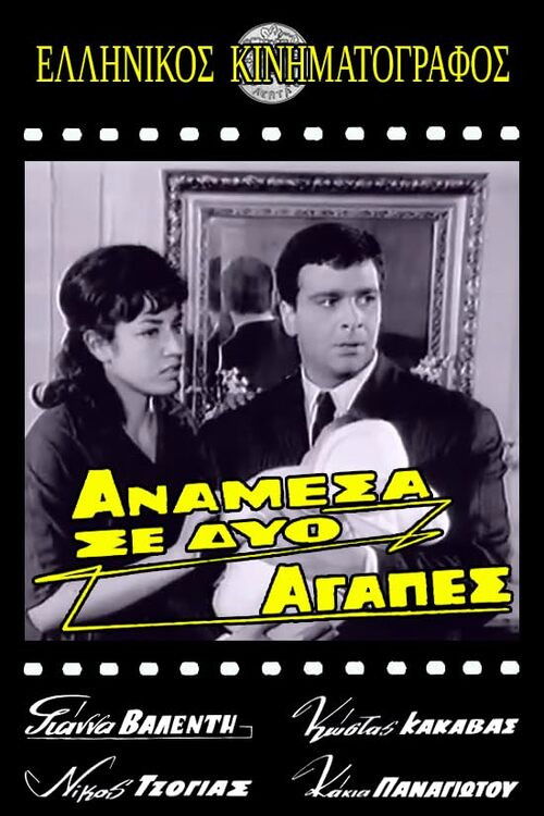Ανάμεσα σε δυο αγάπες (1963) poster