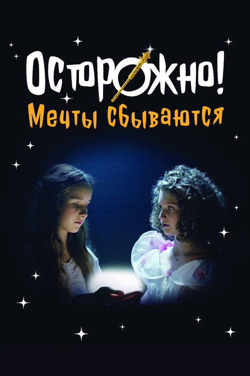 Осторожно! Мечты сбываются (2024) poster