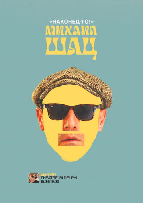 Михаил Шац: Наконец-то (2024) poster