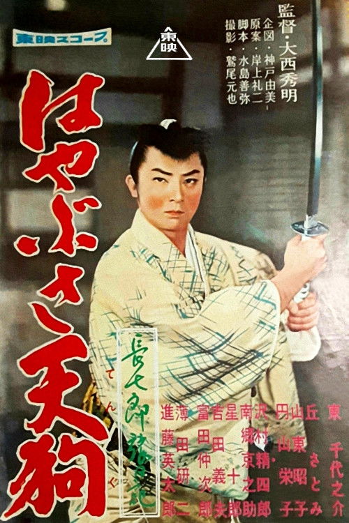 The Travel notes of Choshichiro - Peregrine Goblin (1959) poster