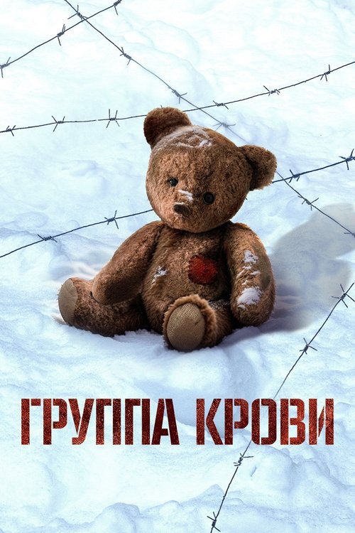 Группа крови (2025) poster
