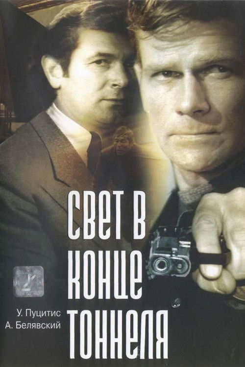 Свет в конце тоннеля (1974) poster