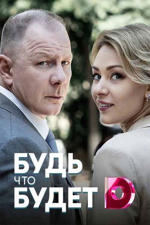 Будь что будет (2019) poster