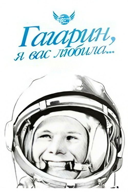 Gagarin, I Loved You (1991) poster
