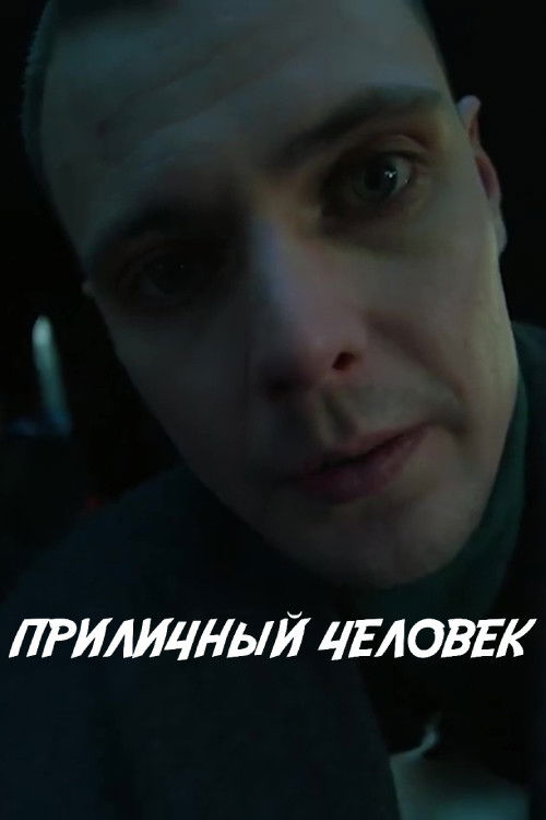 A Decent Person (2024) poster