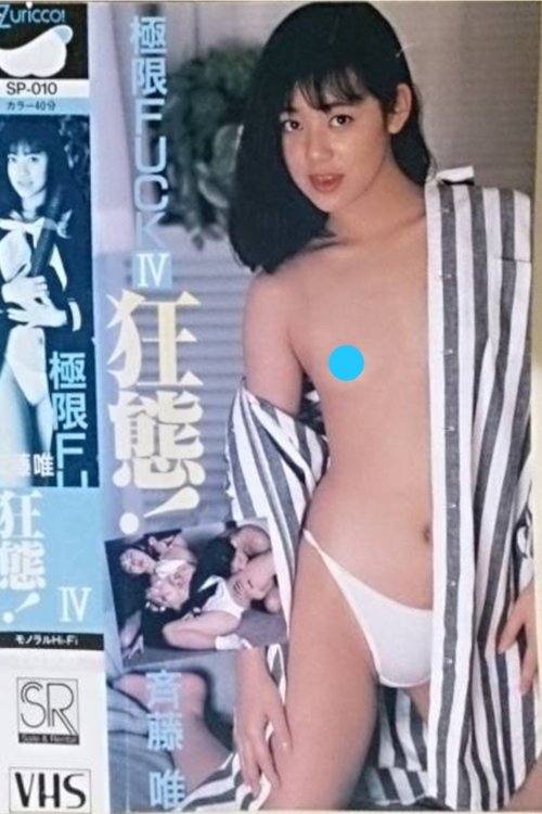 Extreme FUCK Crazy! Yui Saito (1988) poster
