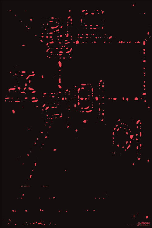 월드 프리미어 (2025) poster