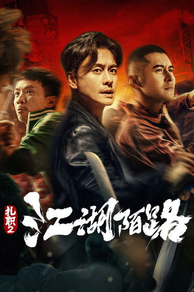 扎职2：江湖陌路 (2023) poster