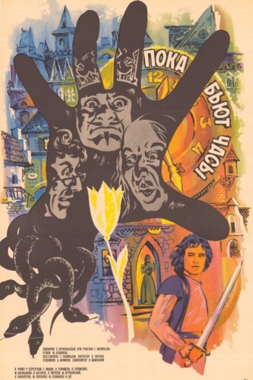 Пока бьют часы (1976) poster