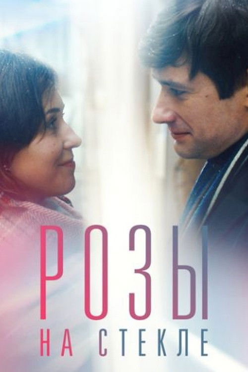 Розы на стекле (2021) poster