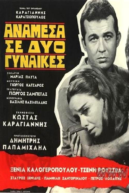 Anamesa se dyo gynaikes (1967) poster