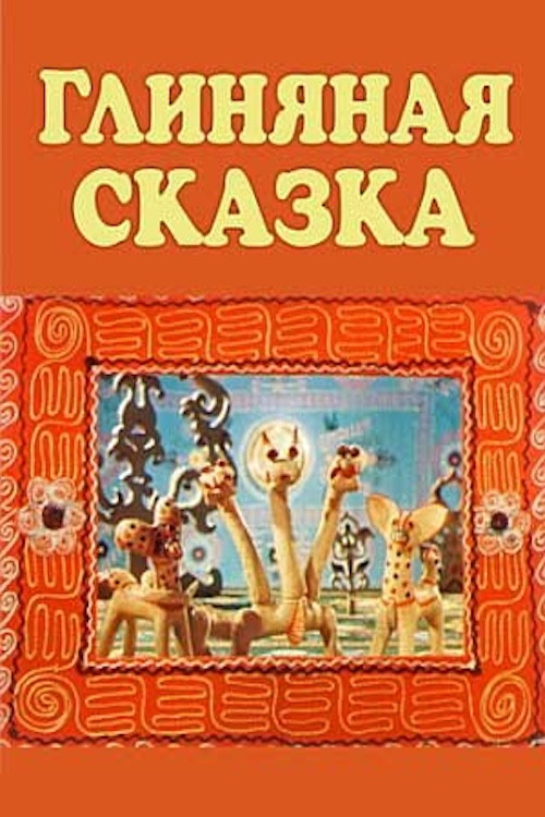 A Clay Tale (1983) poster