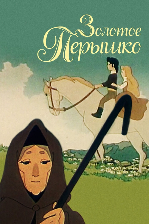 Golden Feather (1960) poster