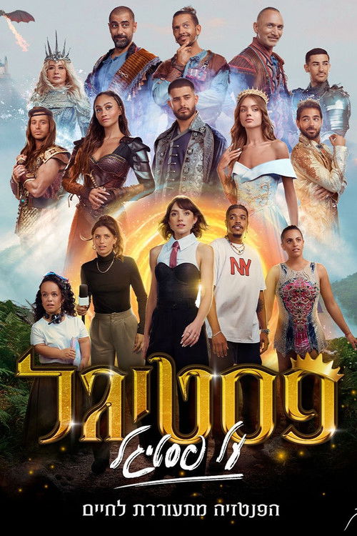 פסטיגל על פסטיגל (2022) poster