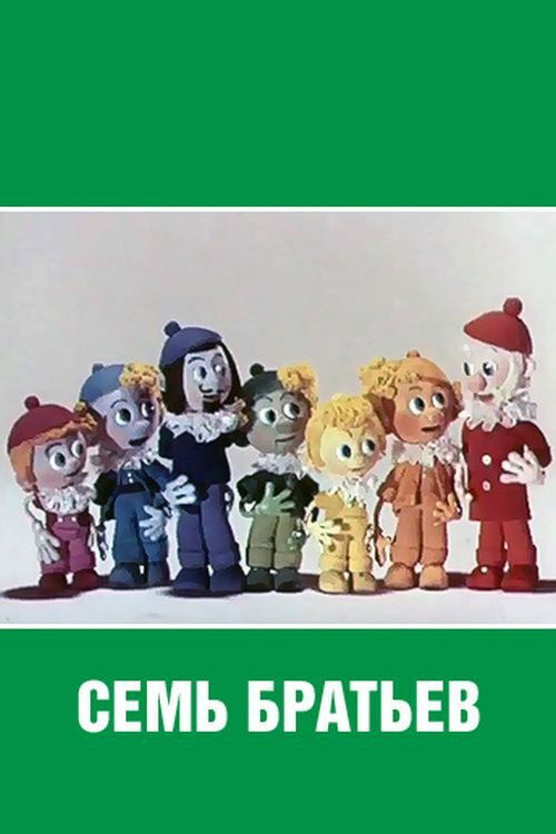 Семь братьев (1980) poster