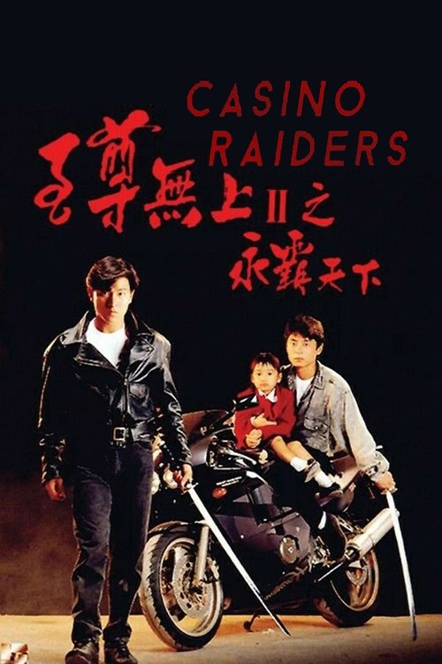 至尊無上II：永霸天下 (1991) poster