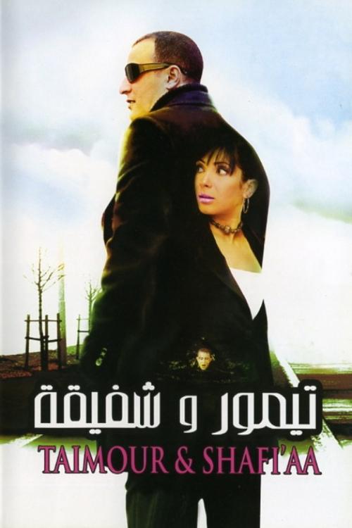 تيمور وشفيقة (2007) poster