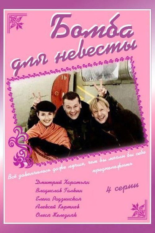 Bomb for the Bride (2004) poster