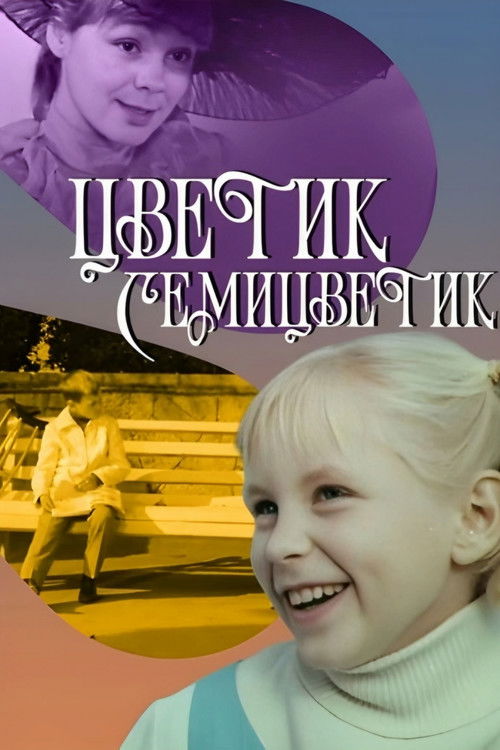 Цветик-семицветик (1968) poster