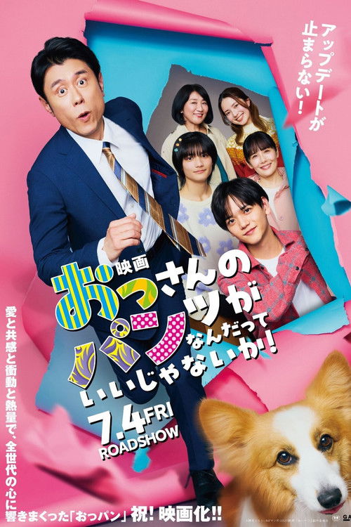 映画 おっさんのパンツがなんだっていいじゃないか！ (2025) poster