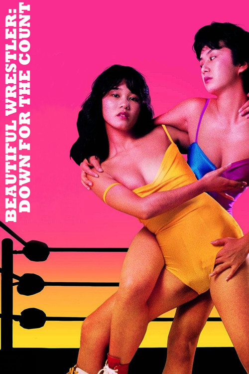 美少女プロレス　失神１０秒前 (1984) poster