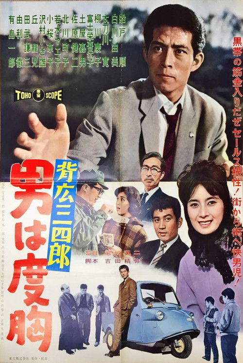 背広三四郎 男は度胸 (1961) poster