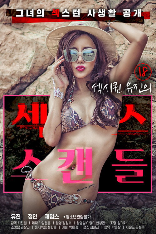 18 섹시퀸 유진의 섹스 스캔들 (2020) poster