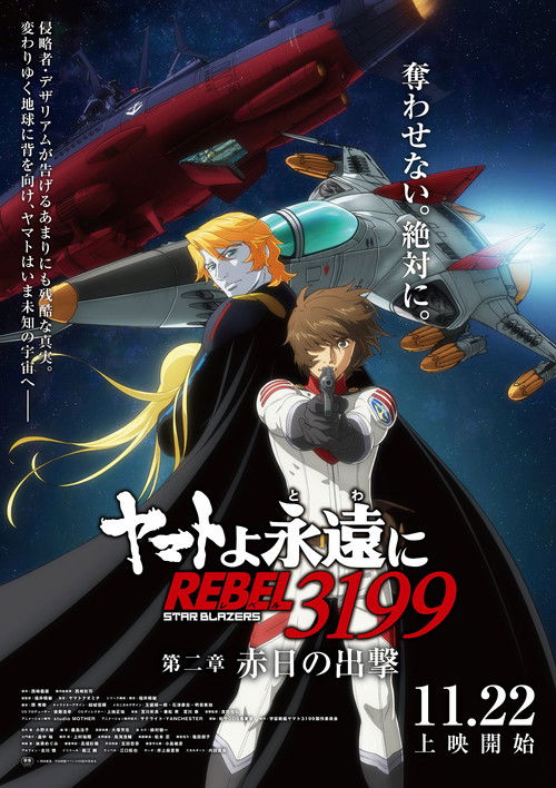 Be Forever Yamato: Rebel 3199: Part 2: The Assault of the Burning Sun (2024) poster