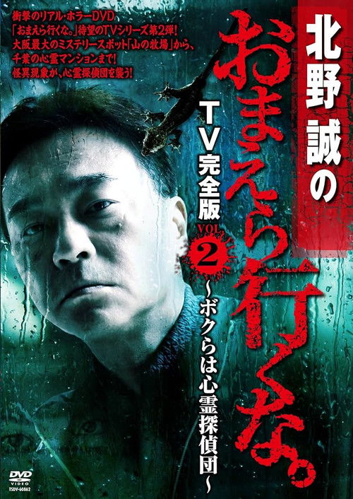 Makoto Kitano: Don’t You Guys Go - TV Complete Version Vol.2 We're the Supernatural Detective Squad (2012) poster