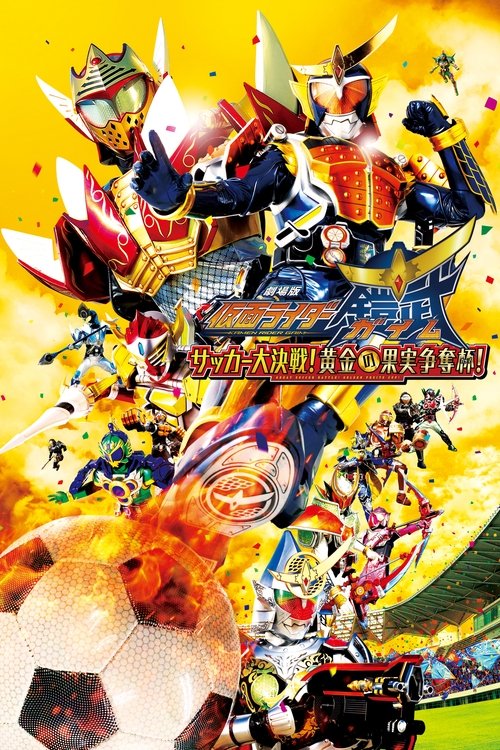 Kamen Rider Gaim the Movie: The Great Soccer Match! The Golden Fruit Cup! (2014) poster