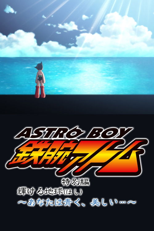 ASTRO BOY 鉄腕アトム特別編 輝ける地球（ほし）〜あなたは青く、美しい…〜 (2004) poster