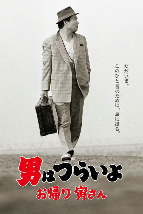 男はつらいよ お帰り 寅さん (2019) poster