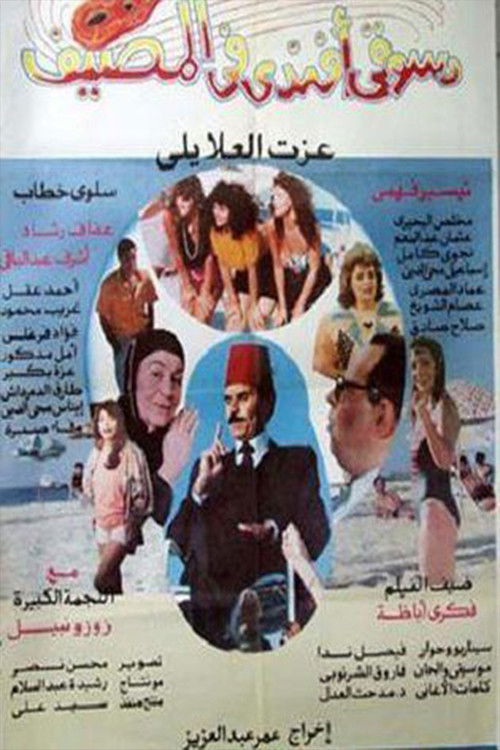 Dasuqi 'afnadiun fi almasif (1992) poster