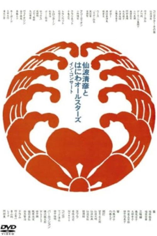 Kiyohiko Senba and his Haniwa All Stars - In Concert (1991) poster