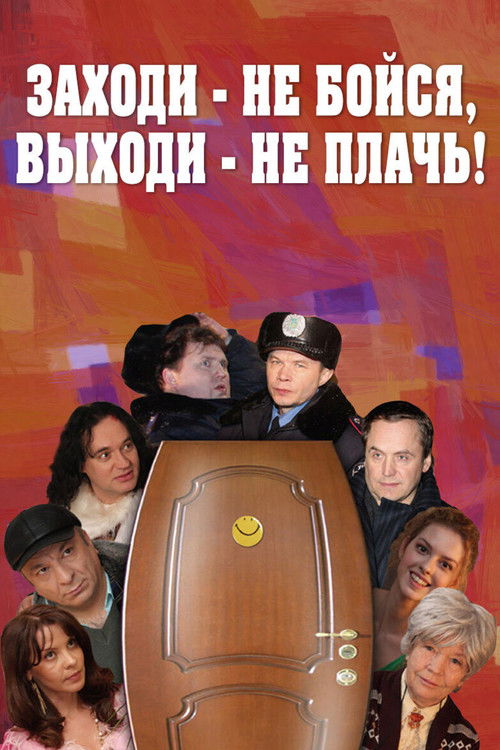 Заходи - не бойся, выходи - не плачь (2008) poster