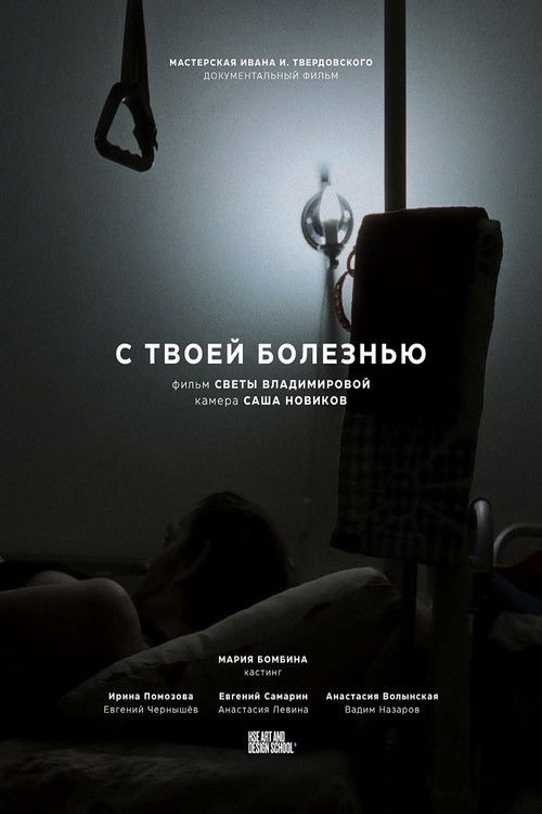 С твоей болезнью (2025) poster