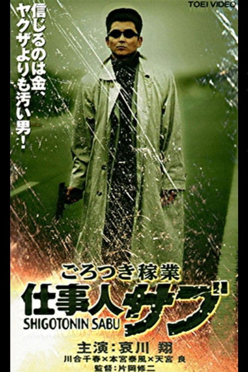 Thug Business Worker Sabu (2000) poster