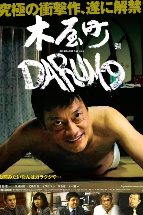 木屋町DARUMA (2015) poster