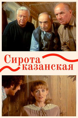 Сирота казанская (1997) poster