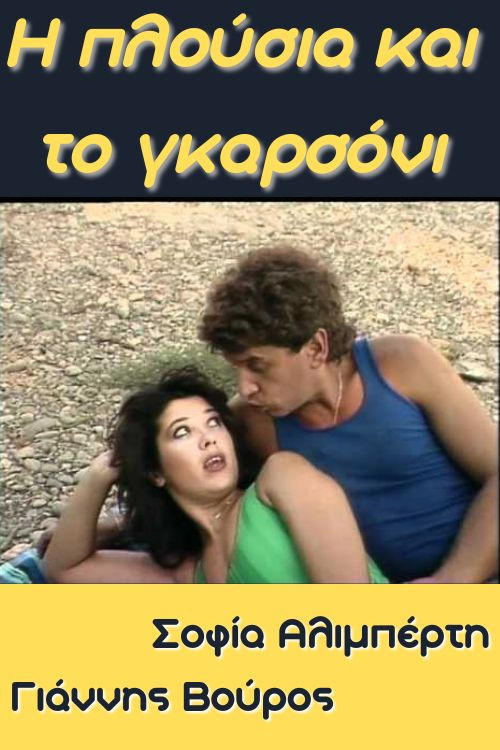 I plousia kai to garsoni (1987) poster