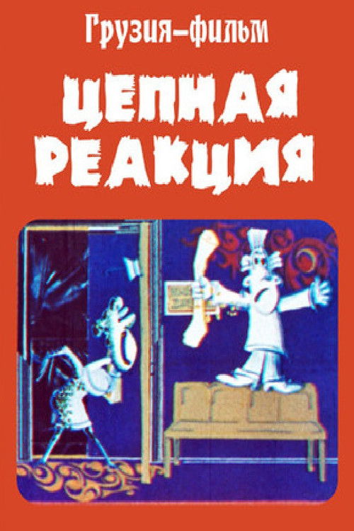 Chain Reaction (1980) poster