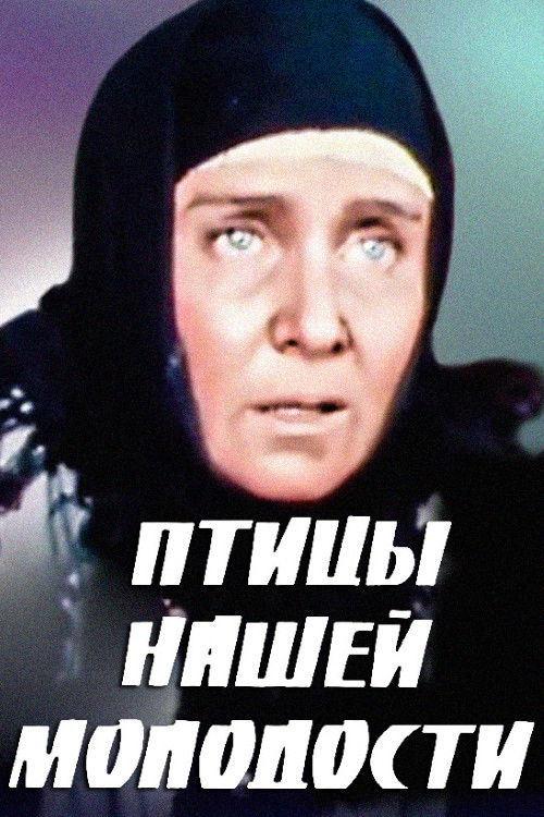 Птицы нашей молодости (1974) poster