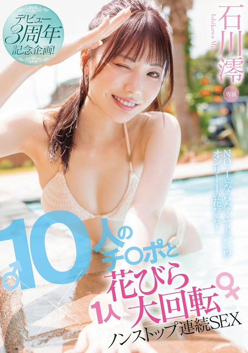 デビュー3周年記念企画！10人のチ〇ポと1人花びら大回転ノンストップ連続SEX (2025) poster
