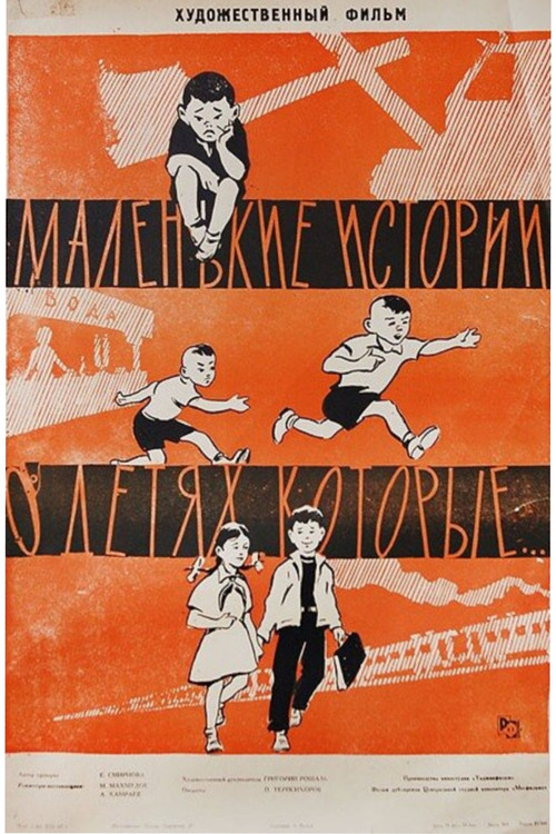 Маленькие истории о детях, которые... (1961) poster